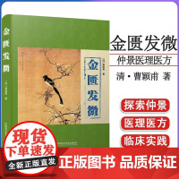 正版 金匮发微正版曹颖甫原著解析病理注释详实脏腑经络黄疸病五脏风寒胸痹心痛水气病脉证妇人杂病脉证治中医书籍