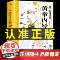 正版 黄帝内经漫画图解正版书籍漫画讲透皇帝内经白话文彩图儿童漫画版四季二十四节气养生大全书籍大全百病食疗智慧中医入门