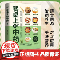 [抖音同款]正版 餐桌上的中药正版中医五大名著黄帝内经原版正版本草纲目李时珍土单方书百病食疗大全张至顺道长千家妙方