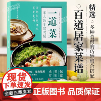 时光学一道菜家人的食愈时刻彩图版百病食疗大全书中医养生食谱调理四季健康保健饮食养生菜谱家庭营养早餐百道家常菜做法易上手