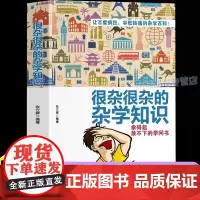 很杂很杂的杂学知识正版生活常识杂学知识科普大百科全集社会知识饮食健康历史心理学趣味杂学知识读物有意思的课外阅读百科全书