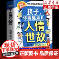 孩子你要懂点人情世故漫画版儿童故事书变通思维领导力人际交往培养社交情商说话有分寸每天懂一点中国式人情世故为人处世智慧书籍