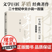 [正版书籍]子夜 茅盾经典长篇小说书籍初高中课外阅读