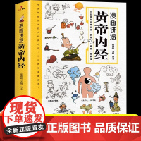 正版漫画讲透黄帝内经原版彩图漫画图解版皇帝内经白话文漫画版儿童版四季养生智慧中医入门书籍一看就懂中医养生大全本源之书全书
