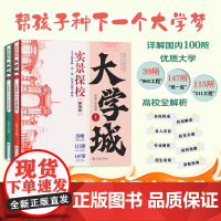 全2册 实景探校大学城上下 帮孩子种下一个大学梦 详解国内100所优质大学 理想大学城中国名校图册名院校专业讲解析书籍目