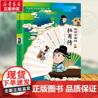 给孩子看的杜甫传写给孩子的中国名人传记绘本给孩子看的李白杜甫苏轼传 6-10-12岁三四五年级小学生阅读儿童文学书历史人
