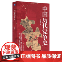中国历代党争史 中国哲学历史类 中华上下五千年古代党派之争封建王朝盛衰历史的进程 国学经典小说 青少年史学研究读本 正版