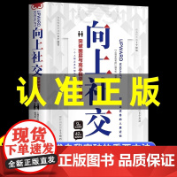 [正版]向上社交 如何让优秀的人靠近你人际关系职场交往社交实操案例漫画图解社交礼仪情商高就是说话让人舒服正版书籍