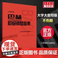 [大音符版]人音小巴赫初级钢琴曲集钢琴书籍初级巴赫小步舞曲钢琴谱钢琴练习曲琴谱初级钢琴教程材人民音乐出版社大字符保护眼睛