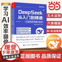DeepSeek从入门到精通 打造你的专属AI助手 deepSeek实用操作指南手把手教你ai办公应用零基础自学教程书籍