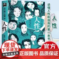[正版]人性 读懂人性洞察人性了解人性的一本书缓解内耗自我提升内在修养人性法则成功密码 初入社会职场入门必读书籍