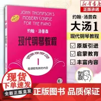 大汤1 约翰汤普森现代钢琴教程1一 简易钢琴教程1 册 初级零基础钢琴入门教程教材 初学者入门零基础教材曲谱 钢琴谱正版