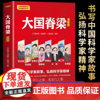 [正版]大国脊梁 漫画版 儿童版 中国院士百年故事传记光辉事迹弘扬科学家精神国之脊梁大国重器三四五六年级课外阅读书籍