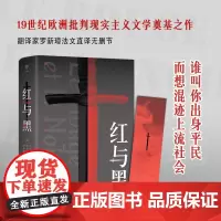 红与黑 [全译本无删减]原装正版全集原著正版 经典世界文学名著外国文学长篇小说 初中生高中生课外阅读读书籍