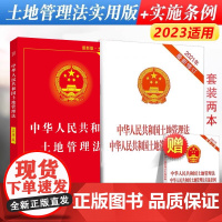 正版2024适用中华人民共和国土地管理法实用版+中华人民共和国土地管理法实施条例法律法规法条单行本书籍 中国法制出版社