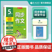 小学5五年级下册 2025春雨实验班同步作文全彩版人教版小学课堂作文大奖赛满分作文专题指导与训练人教版语文拓展训练语文