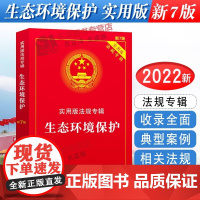 [正版]2025年版适用生态环境保护 实用版法规专辑 新7版 环境保护法法律法规及司法解释法条书籍 中国法制出版社
