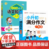 小升初满分作文一本全 解析点评小学生知识 北教小雨 小学作文难题一站解决!名师解读考场动态,助力学生