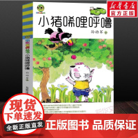 小猪唏哩呼噜/小布老虎丛书 孙幼军 小学生一二年级阅读正版图书籍正版儿童早教故事课外图书籍排行榜