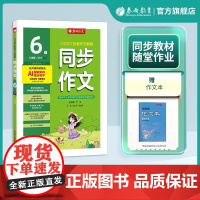 6六年级下册 2025春雨实验班同步作文全彩版人教版小学课堂作文大奖赛满分作文专题指导与训练人教版语文拓展训练语文