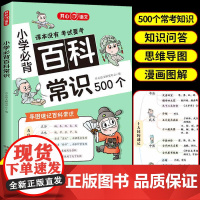2024版小学生必背的百科常识语文考点漫画文学常识积累思维大全小学1-6年级语文基础知识必备百科常识课内外科普全书全国通