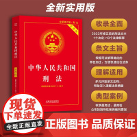 正版2025适用 中华人民共和国刑法 实用版 根据刑法修正案十二修订 新修订 2023中国刑法典法律法规法条司法解释书