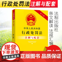 正版2025适用 中华人民共和国行政处罚法注解与配套 第六版 行政处罚法条法律法规司法解释案例行政执法注释本法律条文法律