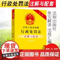 正版2025适用 中华人民共和国行政处罚法注解与配套 第六版 行政处罚法条法律法规司法解释案例行政执法注释本法律条文法律