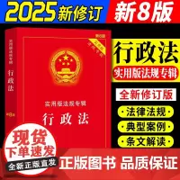 正版2025适用 行政法新8版实用版法规专辑 法规专辑行政法/行政法法规/最新版行政法法律法规/法律条文司法解释/行政法