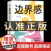 [抖音同款]边界感书籍 父母做得少,孩子懂得多 做有边界感的妈妈不用督促的孩子育儿书籍必读正版儿童心理学与分寸温柔的教养