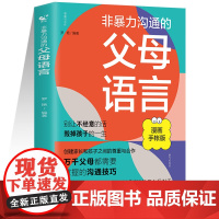 非暴力沟通的父母语言话术沟通技巧漫画版陪孩子走过人生叛逆期读懂儿童心理学图解父母如何说孩子才会听儿童家庭教育话术指导书籍