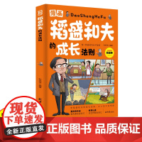 漫画稻盛和夫的成长法则正版 小学生儿童版洛克菲勒家书漫画写给儿子的38封信给年轻人的忠告全套书籍盛稻合夫道圣和夫