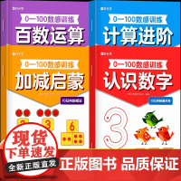[时光学]0-100数感训练 儿童3岁+数感启蒙早教益智思维练习全4册3-6岁数学启蒙训练加减法幼儿园幼升小学一年级数学