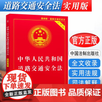 正版2025适用 中华人民共和国道路交通安全法 实用版 单行本交通法规法条 道路交通安全实施条例书籍道交法 法制出版社