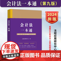 正版 会计法一本通 第九版 根据2024年中华人民共和国会计法编写 会计法法律法规部门规章司法解释案例裁判 法制出版社