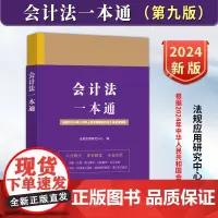 正版 会计法一本通 第九版 根据2024年中华人民共和国会计法编写 会计法法律法规部门规章司法解释案例裁判 法制出版社