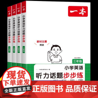 2025新版 一本英语听力话题步步练小学英语听力训练专项训练三四年级五六年级小学通用英语同步听力突破专项强化训练