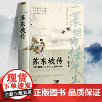 苏东坡传正版一蓑烟雨任平生申维著苏东坡集苏轼李白杜甫传文学国学历史名人物传记林语堂盛赞中国传记文学经典人物传记名人传