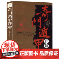 奇门遁甲书籍正版详解文白对照原文白话译释 天文星象风水周易全书易经入门 图解奇门遁甲大全御定奇门遁甲书籍