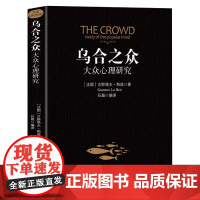 乌合之众正版大众心理研究入门基础书关于社会群体研究的人际交往心理学书籍大众心理研究导论社会心理学入门基础书籍原版