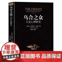乌合之众正版大众心理研究入门基础书关于社会群体研究的人际交往心理学书籍大众心理研究导论社会心理学入门基础书籍原版