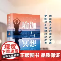 正版瑜伽与冥想 零基础图文详解瑜伽书籍 基础减肥 瑜伽冥想引导初级入门修身养生书运动瘦身书 新手瑜伽教程书瑜伽教程书籍