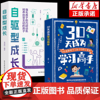 抖音同款]30天成为学习高手正版书籍陪孩子走过小学六年自驱型成长高效记忆哈佛凌晨四点半等你在清华北大三十天提高效率陪走过