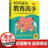 [正版]21天成为家教高手 49天成为教育高手父母家庭教育技巧育儿书籍 情绪行为自主管理做孩子的心理医生父母的话术指导