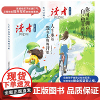 读者励志追梦篇 全2册 你可以拥有自己想要的生活 人生永远没有太晚的开始青少年必读成长经典励志文学小学初高中课外书