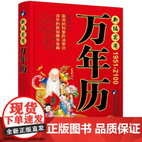 正版 中华传统万年历 传统节日民俗风水文化 农历公历对照表 中华万年历全书 万年历书老黄历书籍万年历书籍