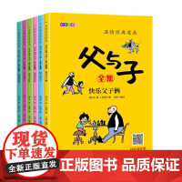 全6册 父与子全集二年级课外书父与子幽默大师卜劳恩爆笑暖心漫画风靡全球80多年的经典名作儿童文学课外读物幽默漫画