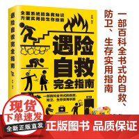 正版 遇险自救指南 自我防卫野外生存实用百科大全集 野外生存手册求生技能荒野求生指南书籍 户外探险旅行 自救急救知识
