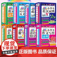 小学生词典8册 32开精装硬壳版 实用多功能必备工具书系列组词造句词典成语词典同义词近义词反义词 谚语歇后语俗语作文写作