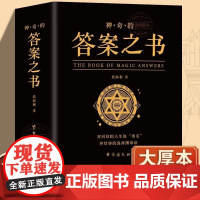 正版 完美人生的答案之书 我的人生解答书 男生书籍女生生日礼物预言书选择书问答问题之书 神奇的答案之书青少年课外阅读书籍